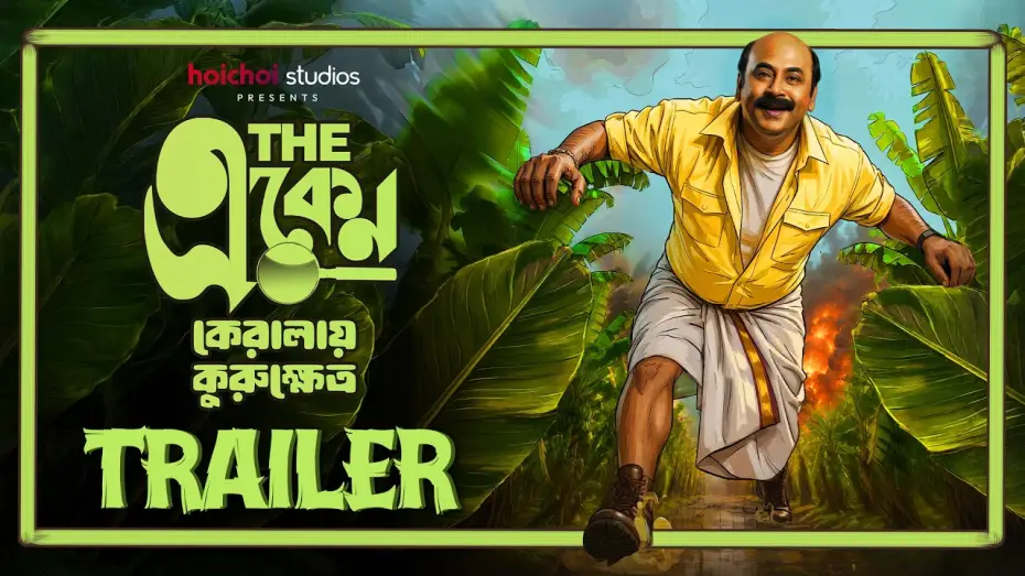 Wideo do filmu দ্য একেন: কেরালায় কুরুক্ষেত্র — Official Trailer - The Eken: Kerala-e Kurukshetra | Anirban C | In Cinemas 15 OCT | hoichoi Studios