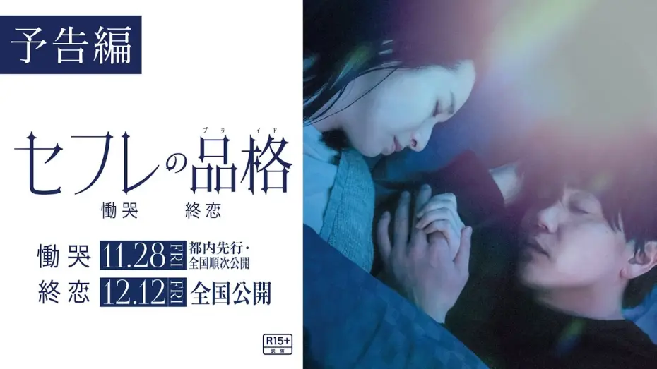Wideo do filmu セフレの品格 終恋 — 映画『セフレの品格 慟哭/終恋』予告編【R15＋】二部作公開（「慟哭」編11/28（金）都内先行・全国順次公開／「終恋」編12/12（金）全国公開）