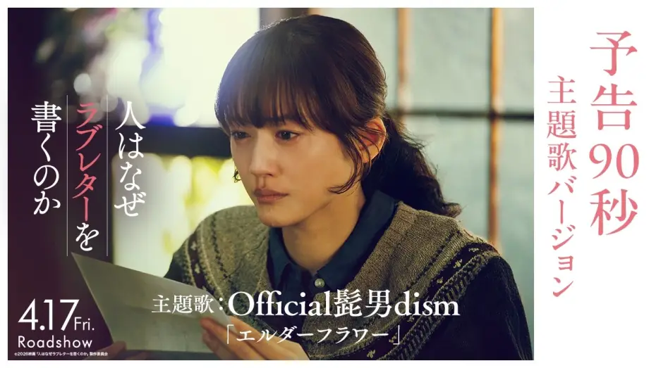 Wideo do filmu 人はなぜラブレターを書くのか — 『人はなぜラブレターを書くのか』予告90秒 主題歌バージョン｜主題歌：Official髭男dism「エルダーフラワー」【4月17日(金)公開】