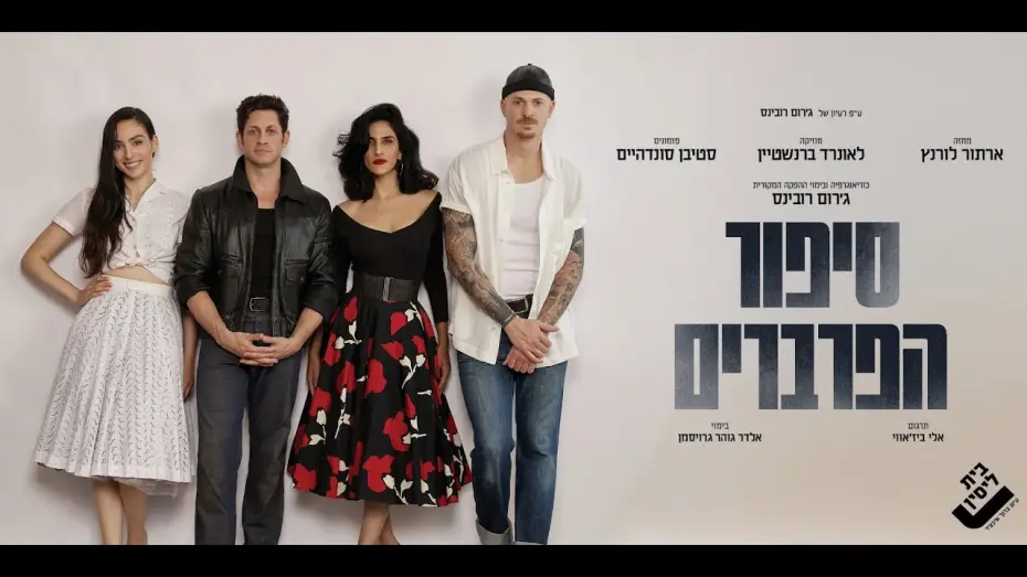 Wideo do filmu סיפור הפרברים — מתוך החזרות ל"סיפור הפרברים"  - הצגה ראשונה – 5.11
