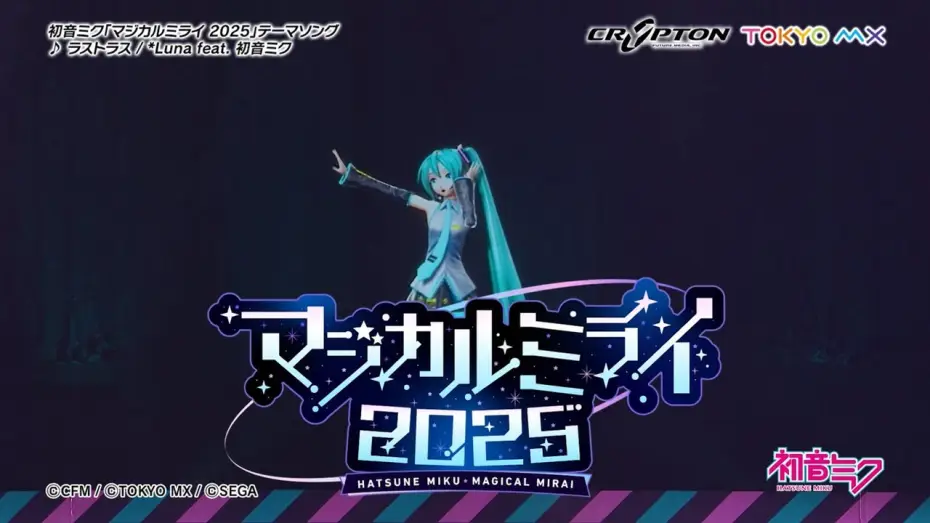 Wideo do filmu 初音ミク マジカルミライ 2025 — 【初音ミク】「マジカルミライ 2025」開催告知CM / テーマソング「ラストラス」一部公開