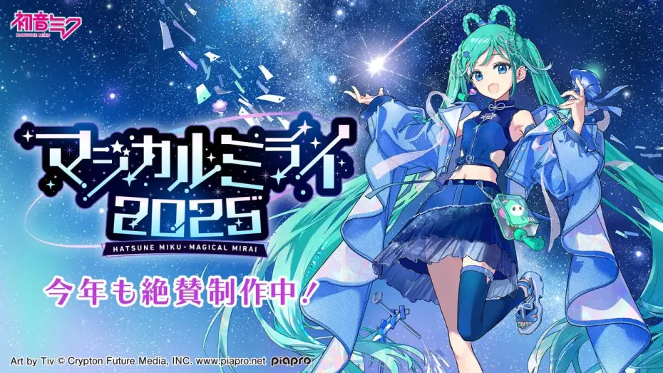 Wideo do filmu 初音ミク マジカルミライ 2025 — 【開催情報特番】初音ミク「マジカルミライ 2025」今年も絶賛制作中！