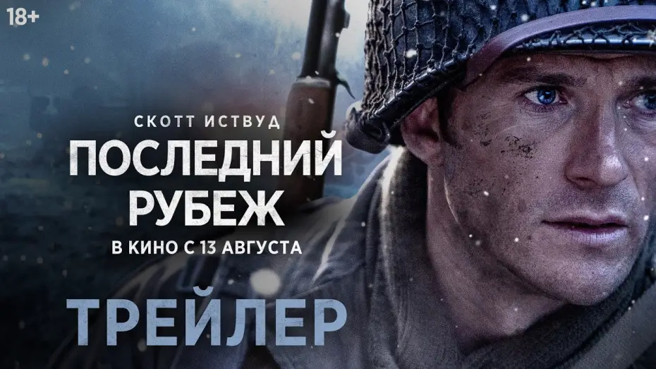 Wideo do filmu Lucky Strike — Последний рубеж | Трейлер | В кино с 13 августа