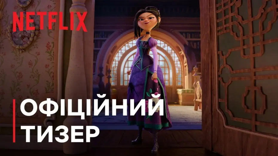 Wideo do filmu Siostra Kopciuszka — Зведенята | Офіційний тизер | Netflix