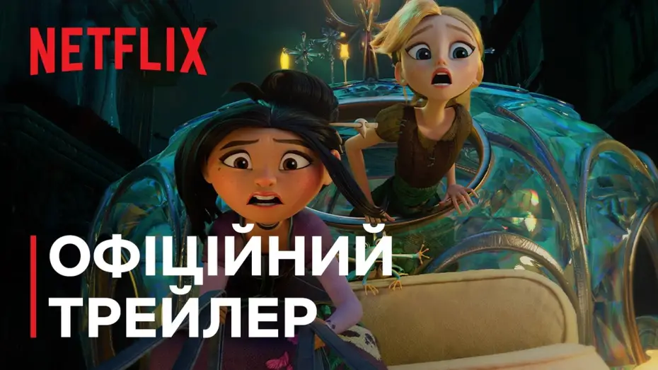 Wideo do filmu Siostra Kopciuszka — Офіційний трейлер