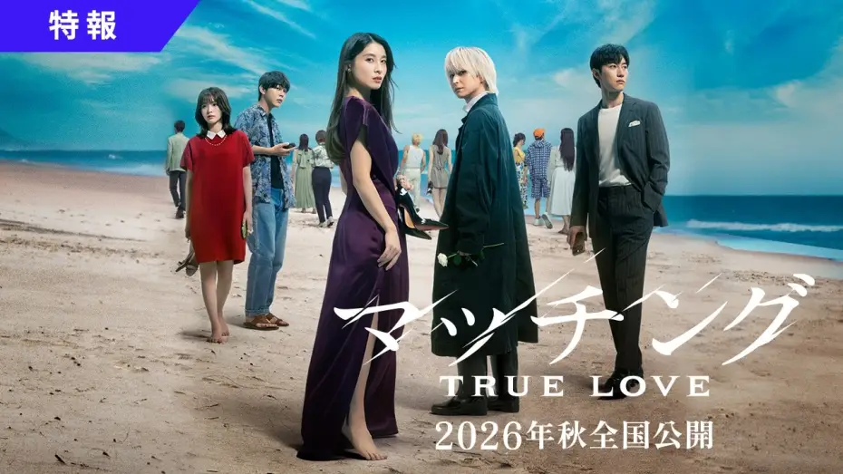 Wideo do filmu マッチング TRUE LOVE — 映画『マッチング TRUE LOVE』特報映像【2026年秋全国公開】