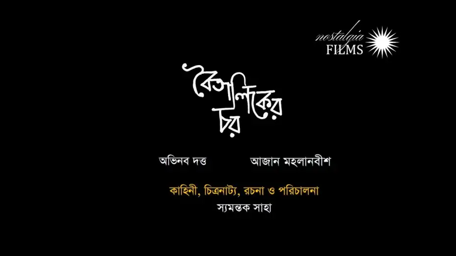 Wideo do filmu Boitaliker Char — Boitaliker Char - A film By Syamantak Saha - Teaser - Abhinav Dutta, Aajan Mahalanabish