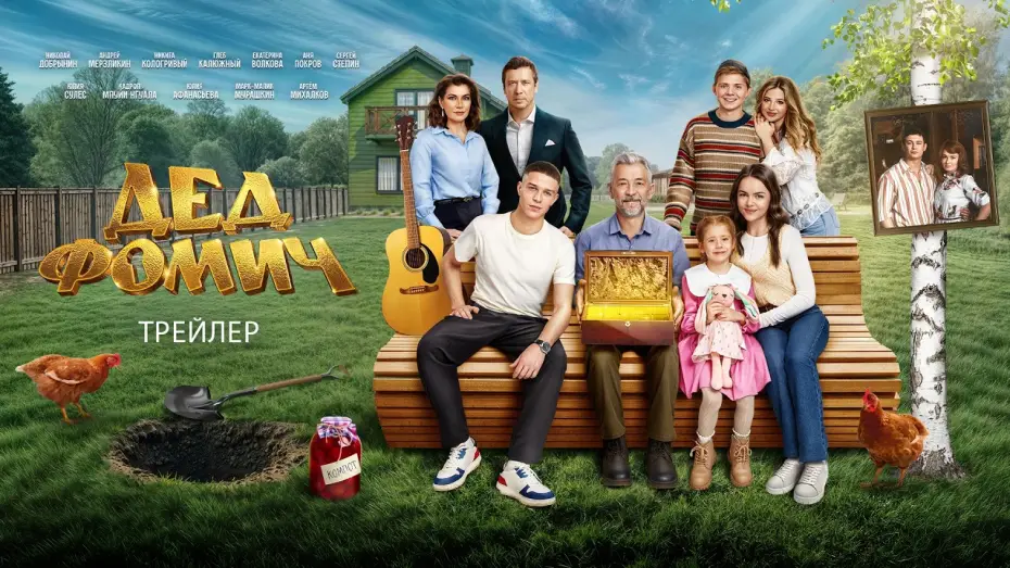 Wideo do filmu Дед Фомич — Дед Фомич (2026) | Трейлер