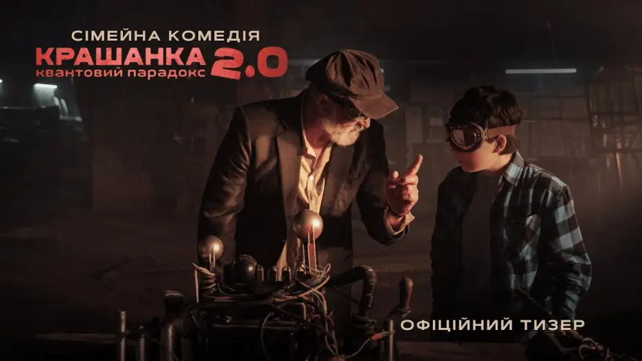 Wideo do filmu Крашанка 2.0. Квантовий парадокс — Офіційний тизер