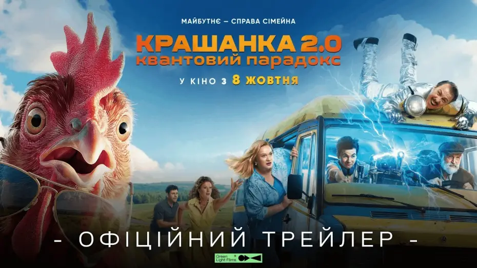Wideo do filmu Крашанка 2.0. Квантовий парадокс — Офіційний трейлер