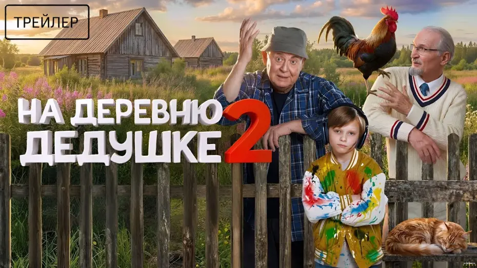 Wideo do filmu На деревню дедушке 2 — На деревню дедушке 2 · Трейлер · Фильм 2026