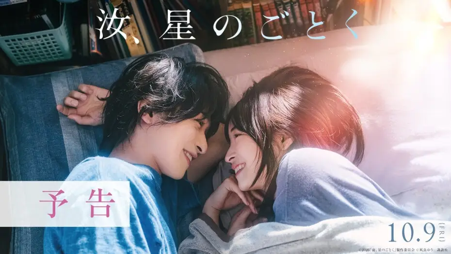 Wideo do filmu 汝、星のごとく — 予告