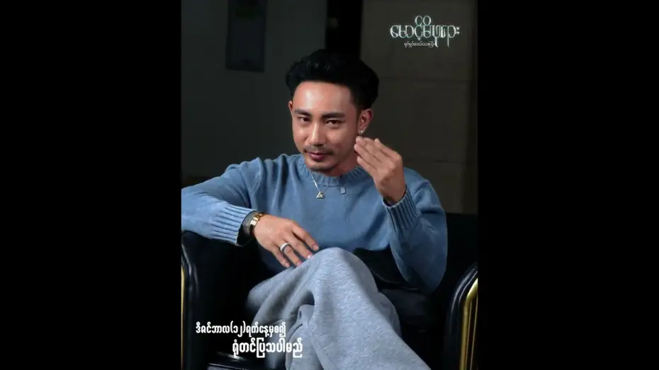 Wideo do filmu မောင့်မိဖုရား — #မောင့်မိဖုရား အကြောင်းပြောပြတဲ့...‼#တိုင်ရွန်