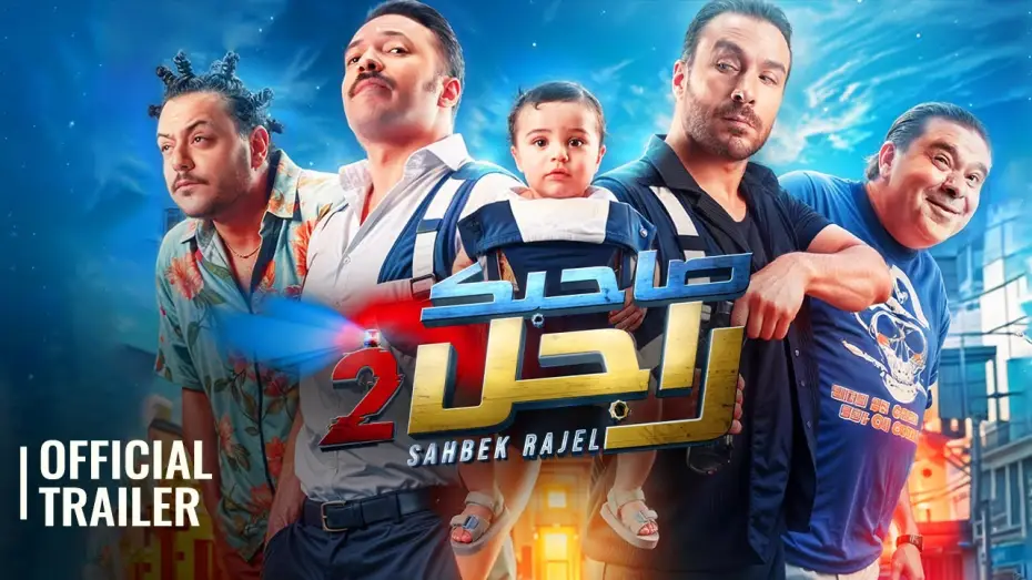 Wideo do filmu صاحبك راجل 2 — SAHBEK RAJEL 2 | OFFICIAL TRAILER