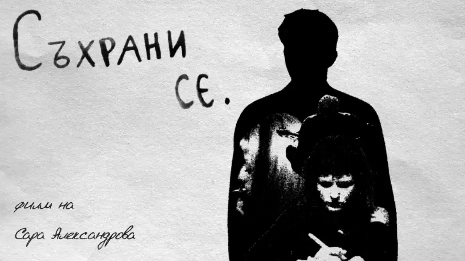 Wideo do filmu Съхрани се — Съхрани се.