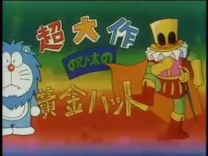 Wideo do filmu 映画ドラえもん のび太と夢幻三剣士 — 【預告篇】哆啦A夢電影1994 - 大雄與夢幻三劍士