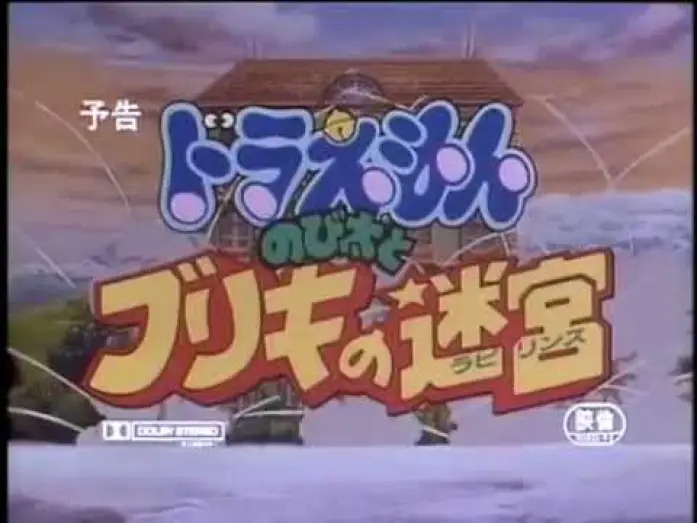 Wideo do filmu 映画ドラえもん のび太とブリキの迷宮 — 【預告篇】哆啦A夢電影1993 - 大雄與白金迷宮