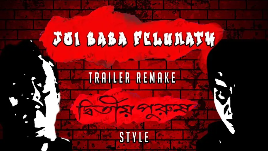 Wideo do filmu জয় বাবা ফেলুনাথ — Joi Baba Felunath Trailer | Dwitiyo Purush Style