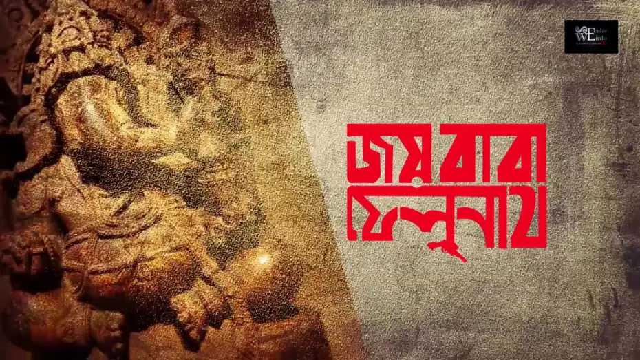 Wideo do filmu জয় বাবা ফেলুনাথ — Jai Baba Felunath [1979] - Unofficial Trailer