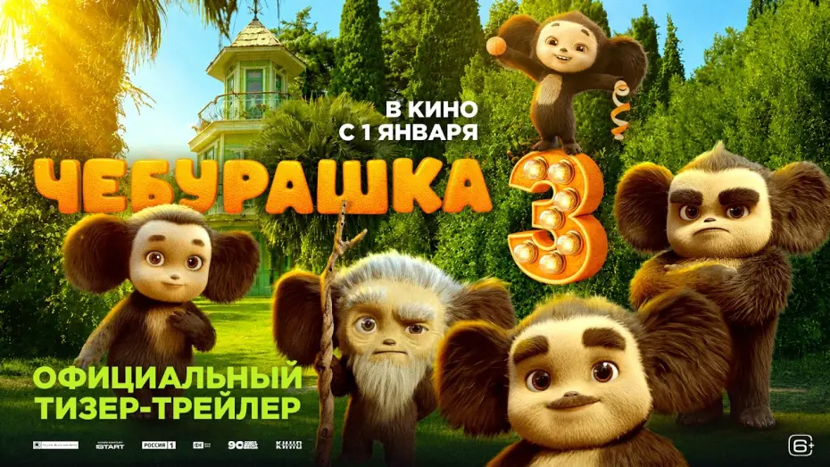 Wideo do filmu Чебурашка 3 — Чебурашка 3 | Тизер-трейлер | В кино с 1 января