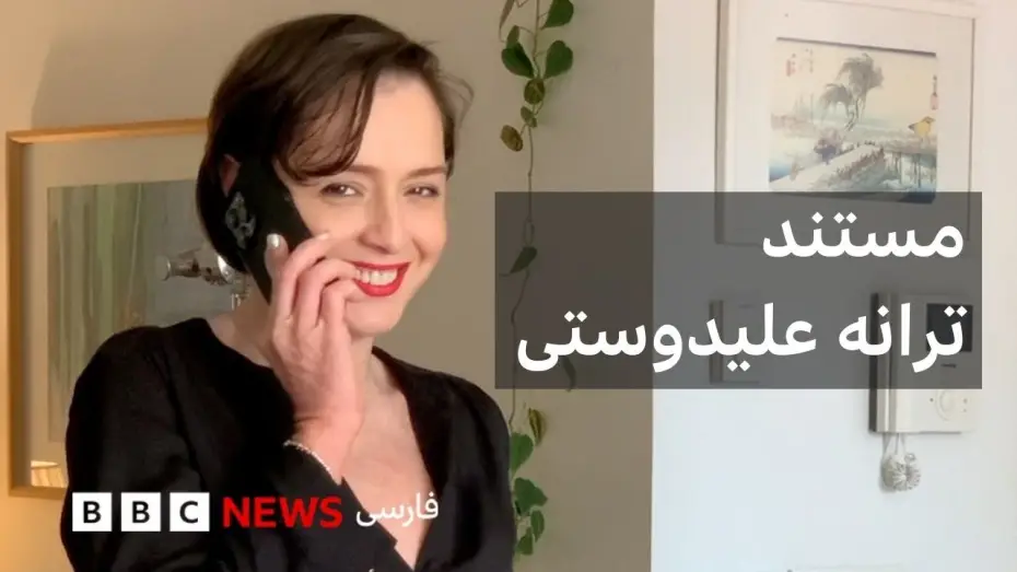 Wideo do filmu ترانه — ترانه علیدوستی در گفتگو با پگاه آهنگرانی؛ مستند ترانه