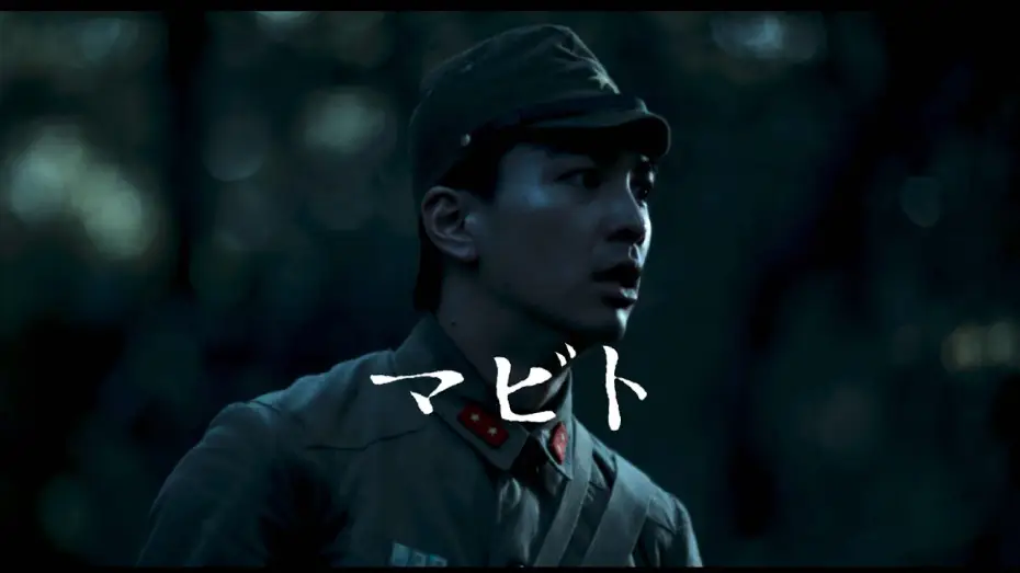 Wideo do filmu Mabito — "MABITO" | Official Trailer