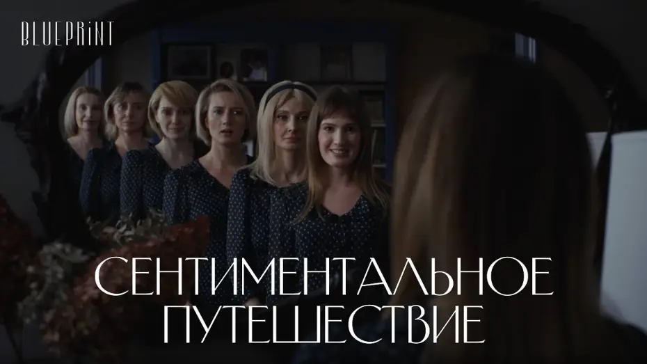 Wideo do filmu Сентиментальное путешествие — «Сентиментальное путешествие». Новогодний фильм The Blueprint, реж. Сергей Рамз