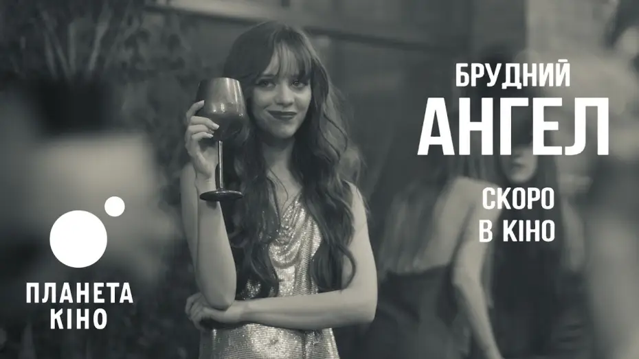 Wideo do filmu Брудний Ангел — Офіційний тизер