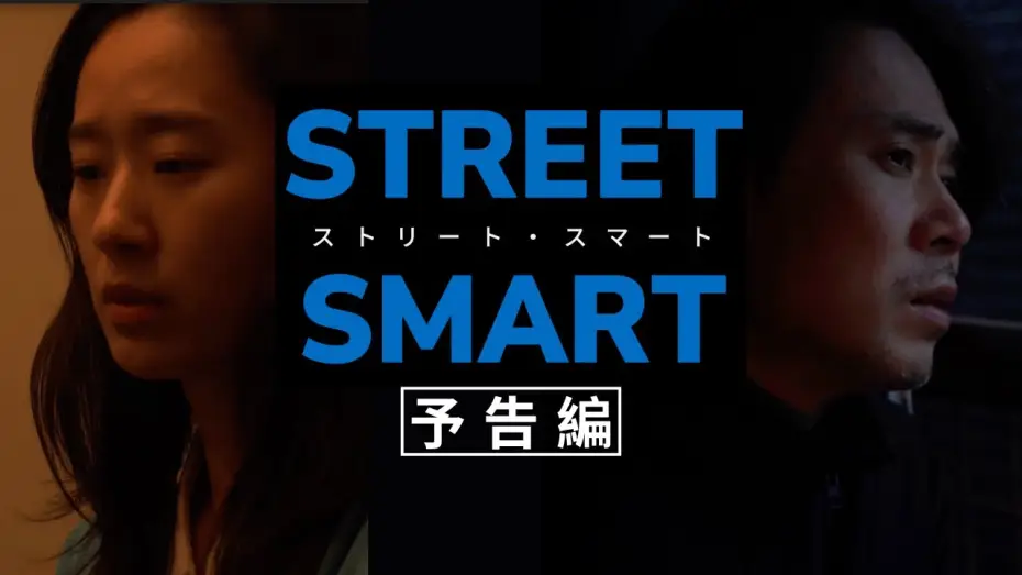 Wideo do filmu STREET SMART/ストリート・スマート — 『STREET SMART/ストリート・スマート』予告編