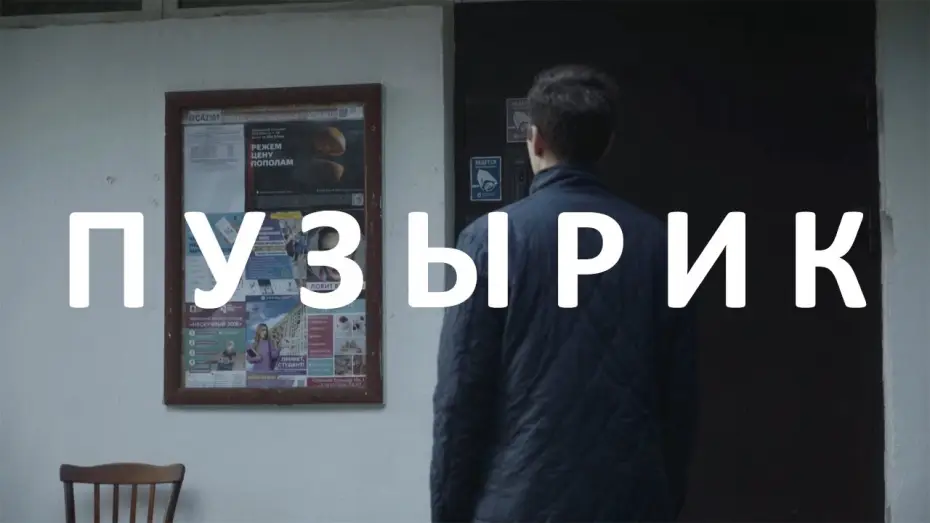 Wideo do filmu Пузырик — Пузырик. Короткометражный фильм 2021. The Bubbles. Russian Short film 2021 (subtitled).