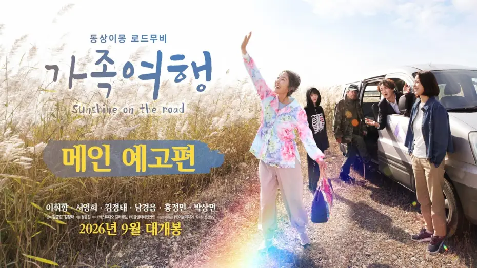 Wideo do filmu 가족여행 — [가족여행] 메인 예고편