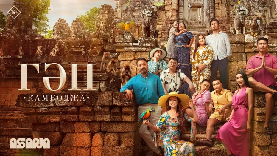 Wideo do filmu Гәп — Official Trailer