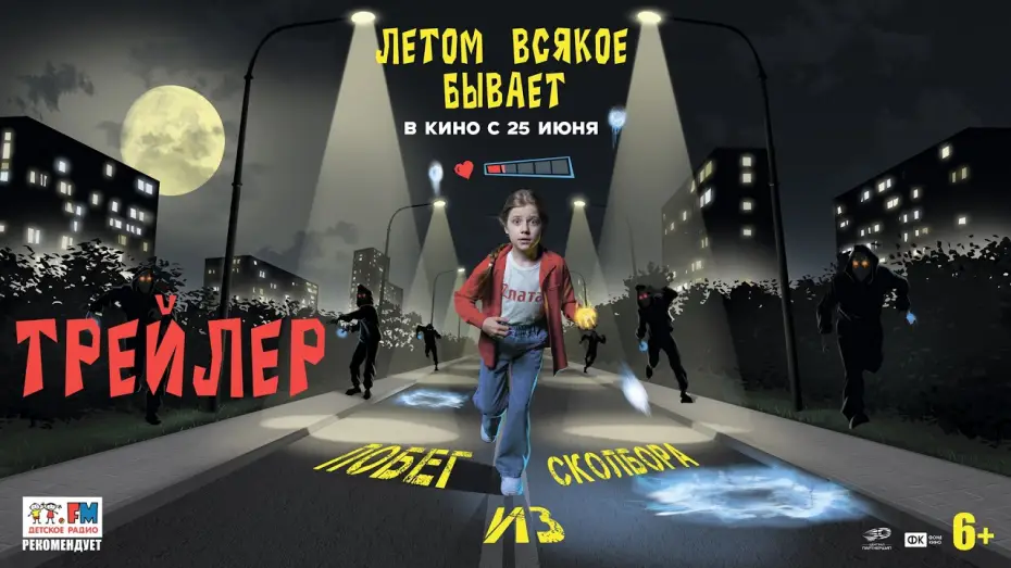 Wideo do filmu Летом всякое бывает. Побег из Сколбора — Летом всякое бывает. Побег из Сколбора | Трейлер | В кино с 25 июня