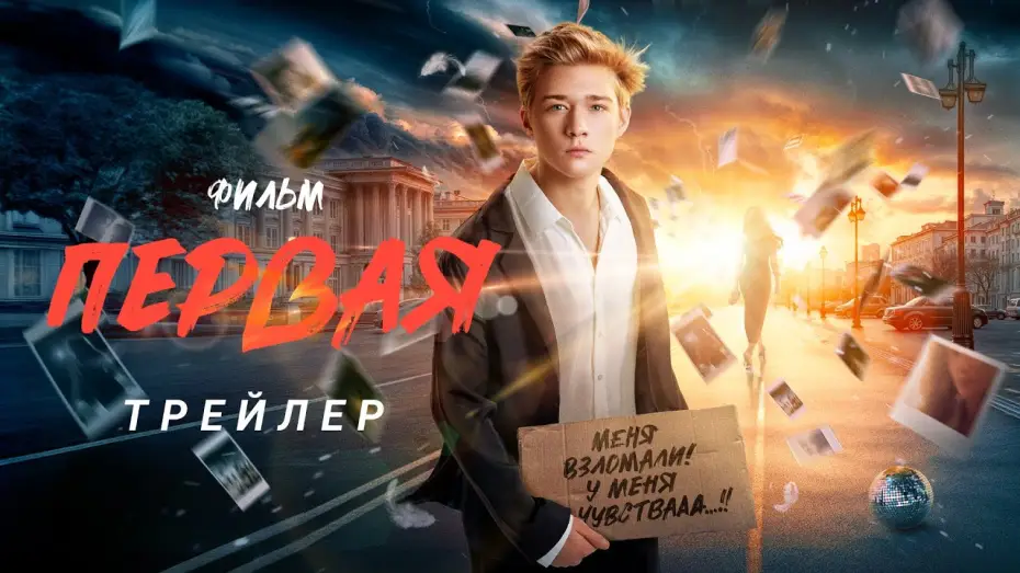 Wideo do filmu Первая — Первая | Трейлер
