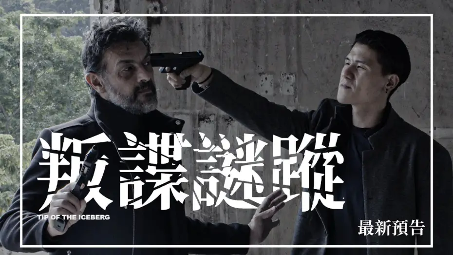 Wideo do filmu Tip of the Iceberg — 🕵🏻【最新預告】《叛諜謎蹤》Tip of the Iceberg | 1月29日 揭開黑幕