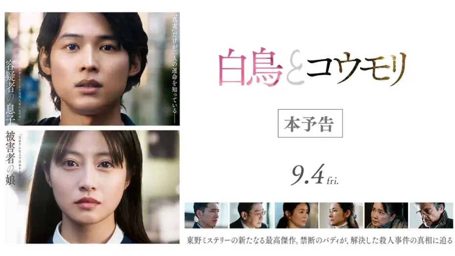 Wideo do filmu 白鳥とコウモリ — 映画『白鳥とコウモリ』本予告【9月4日(Fri.) ROADSHOW】