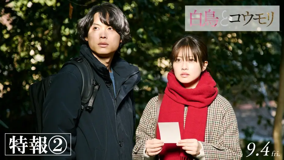Wideo do filmu 白鳥とコウモリ — 映画『白鳥とコウモリ』特報②【9月4日(Fri.) ROADSHOW】
