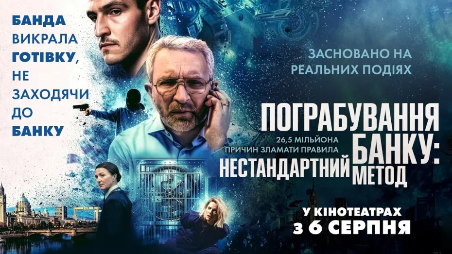 Wideo do filmu No Ordinary Heist — Офіційний трейлер