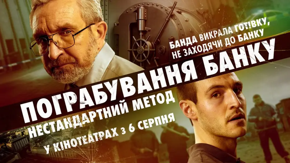 Wideo do filmu No Ordinary Heist — Офіційний трейлер №2