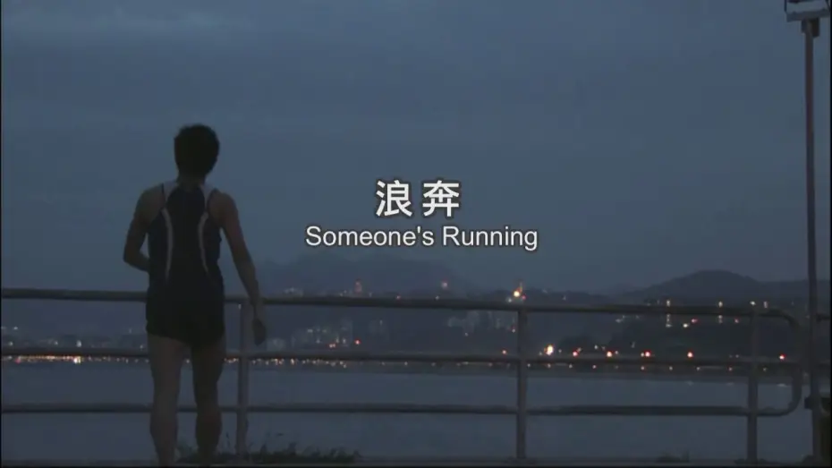 Wideo do filmu 浪奔 — 《浪奔》Someone's Running Trailer