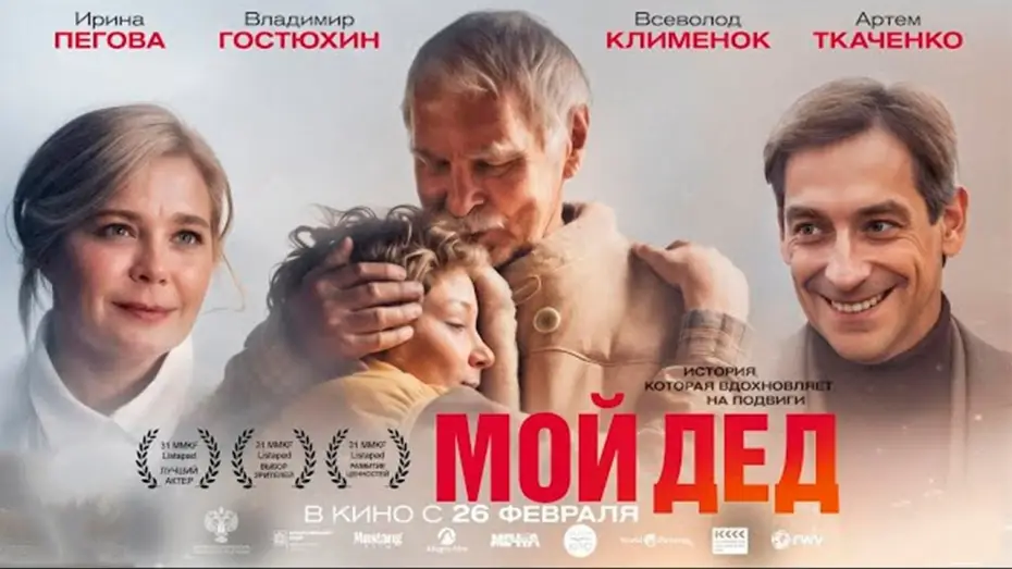 Wideo do filmu Мой дед — Мой дед - Трейлер 2026
