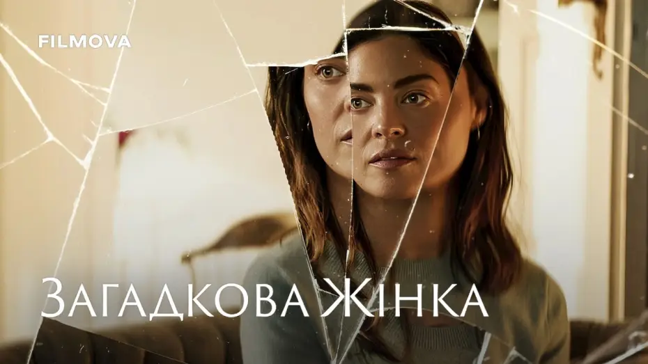 Wideo do filmu Tajemnicza kobieta — Український дубльований трейлер