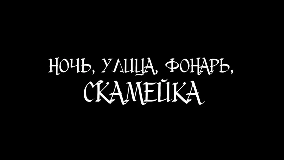 Wideo do filmu Ночь, улица, фонарь, скамейка — Ночь, улица, фонарь, скамейка | Короткометражный фильм 2026