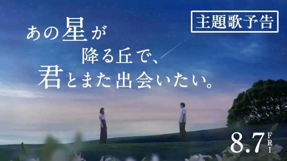 Wideo do filmu あの星が降る丘で、君とまた出会いたい。 — 映画『あの星が降る丘で、君とまた出会いたい。』主題歌予告【8.7(fri)公開】