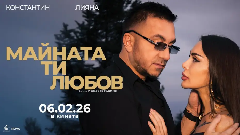 Wideo do filmu Майната ти, любов — МАЙНАТА ТИ, ЛЮБОВ – Официален трейлър (2026)