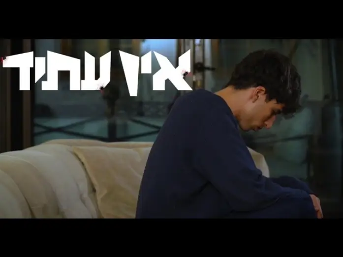 Wideo do filmu אין עתיד — אין עתיד - סרט גמר עירוני א לאמנויות