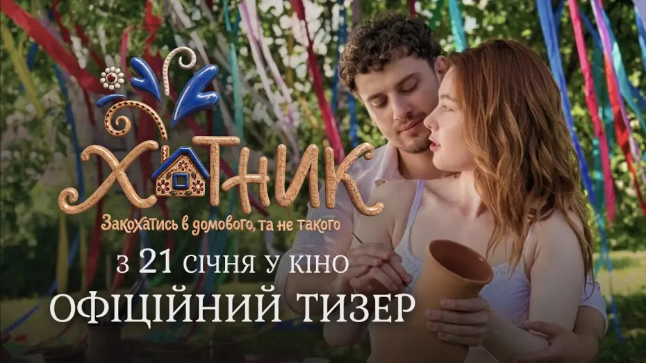 Wideo do filmu Хатник — Офіційний тизер