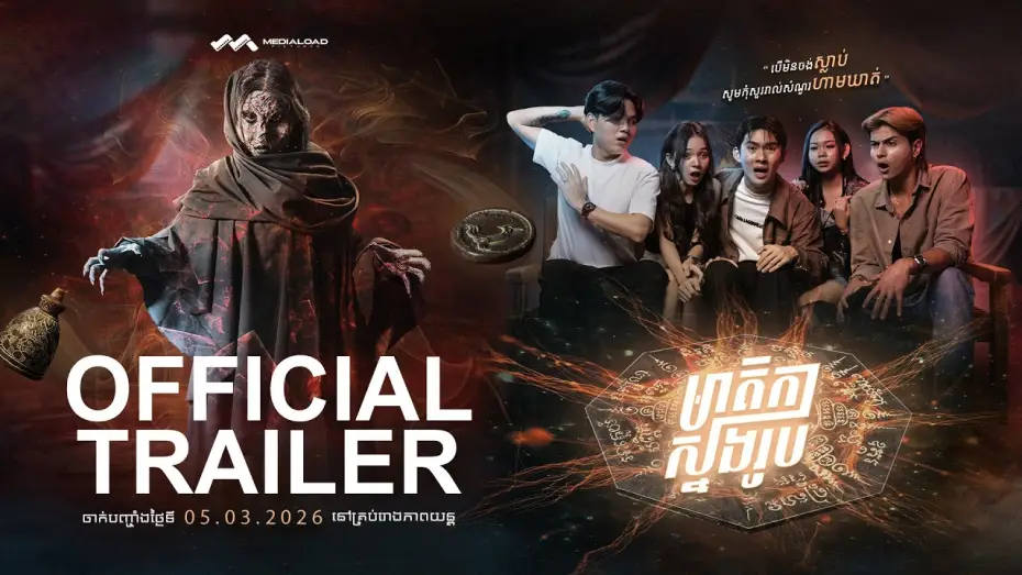 Wideo do filmu មាតិការស្នងរូប — មាតិកាស្នងរូប - Trailer