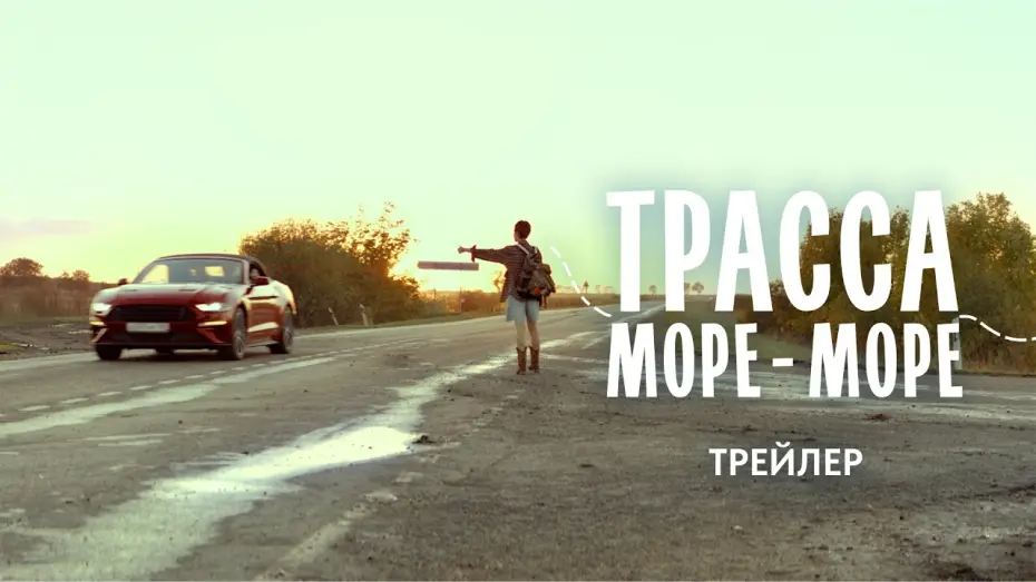 Wideo do filmu Трасса «Море — море» — Трасса «Море-море» (2026) | Трейлер
