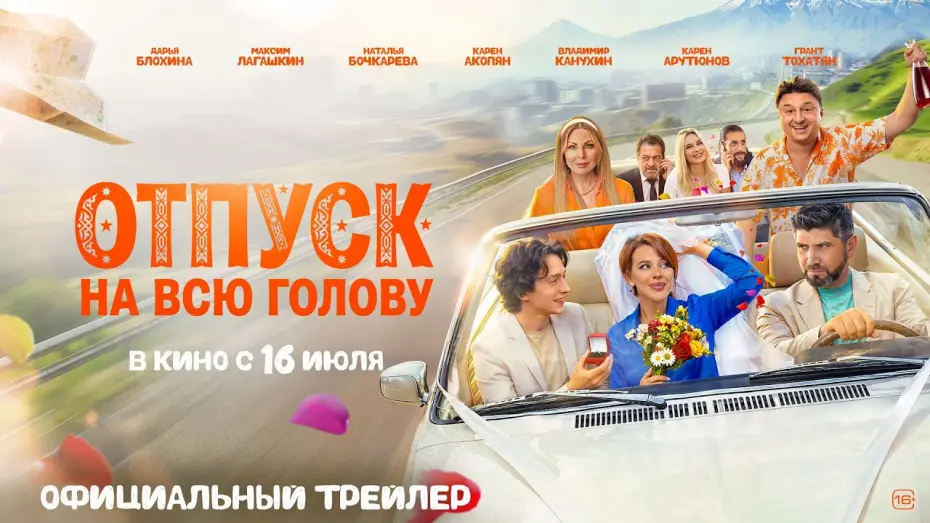 Wideo do filmu Отпуск на всю голову — Отпуск на всю голову | Трейлер | В кино с 16 июля